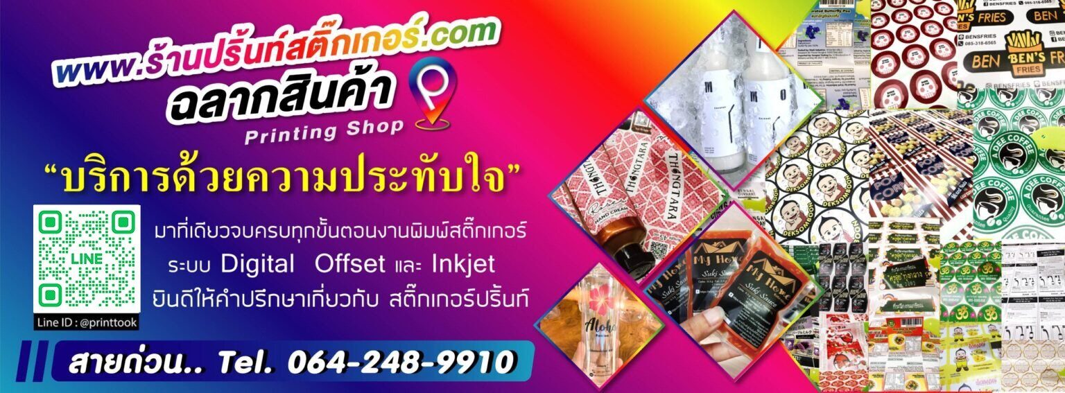 ร้านปริ้นท์สติ๊กเกอร์